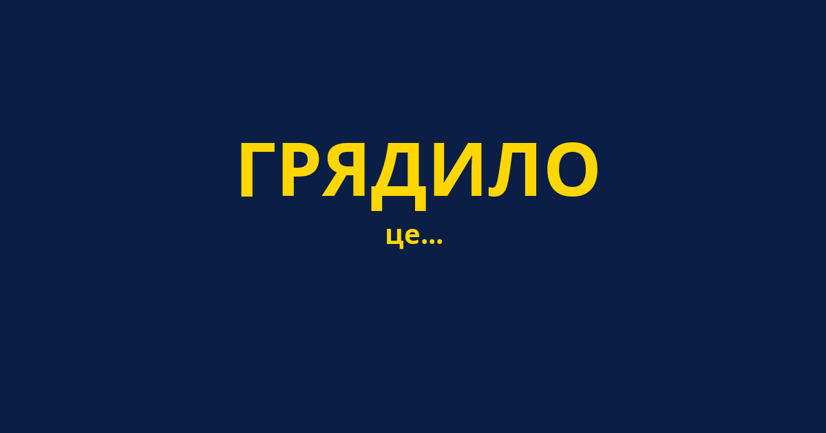 ГРЯДИЛО