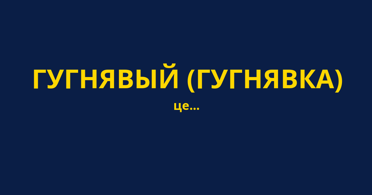 ГУГНЯВЫЙ (ГУГНЯВКА)