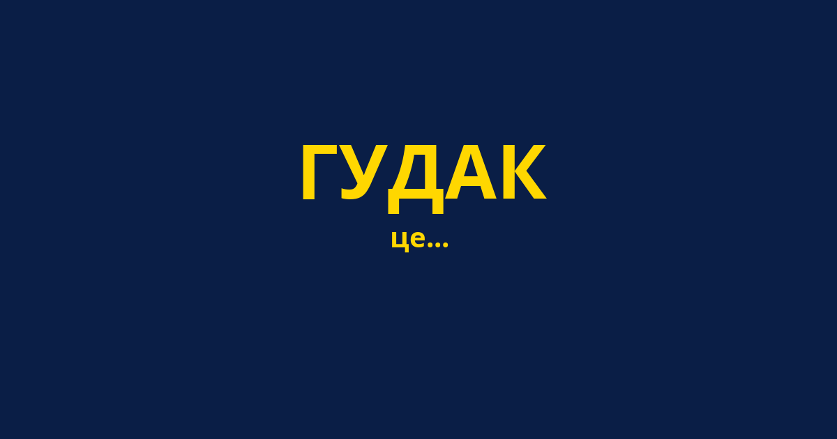 ГУДАК