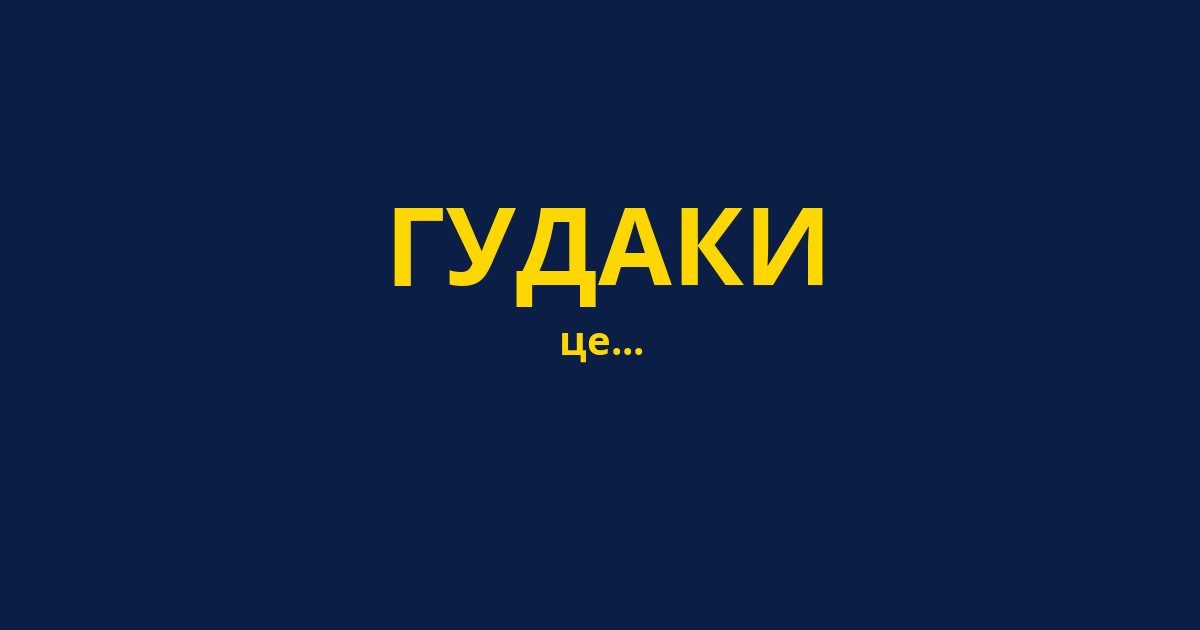 ГУДАКИ