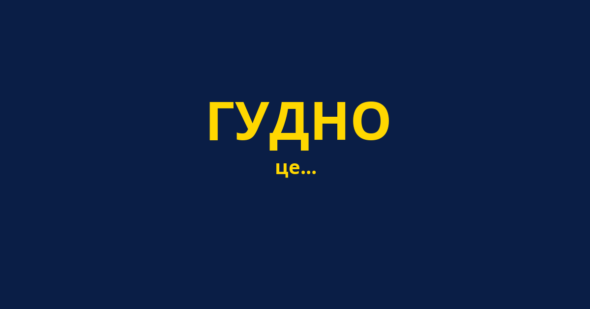 ГУДНО