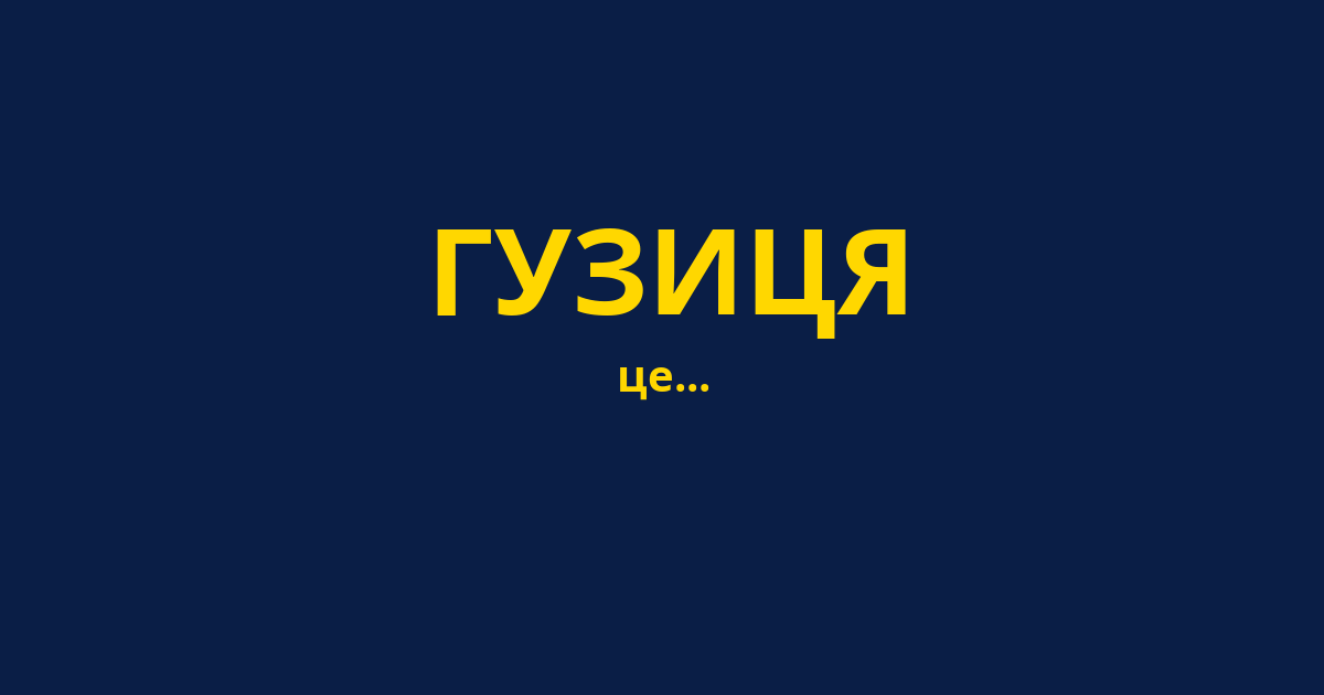 ГУЗИЦЯ