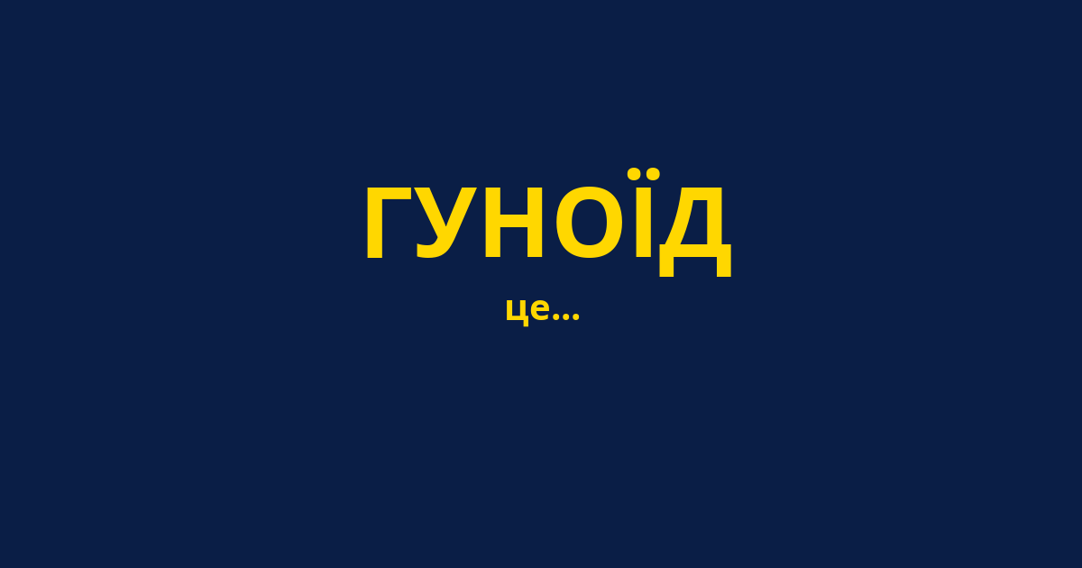 ГУНОЇД