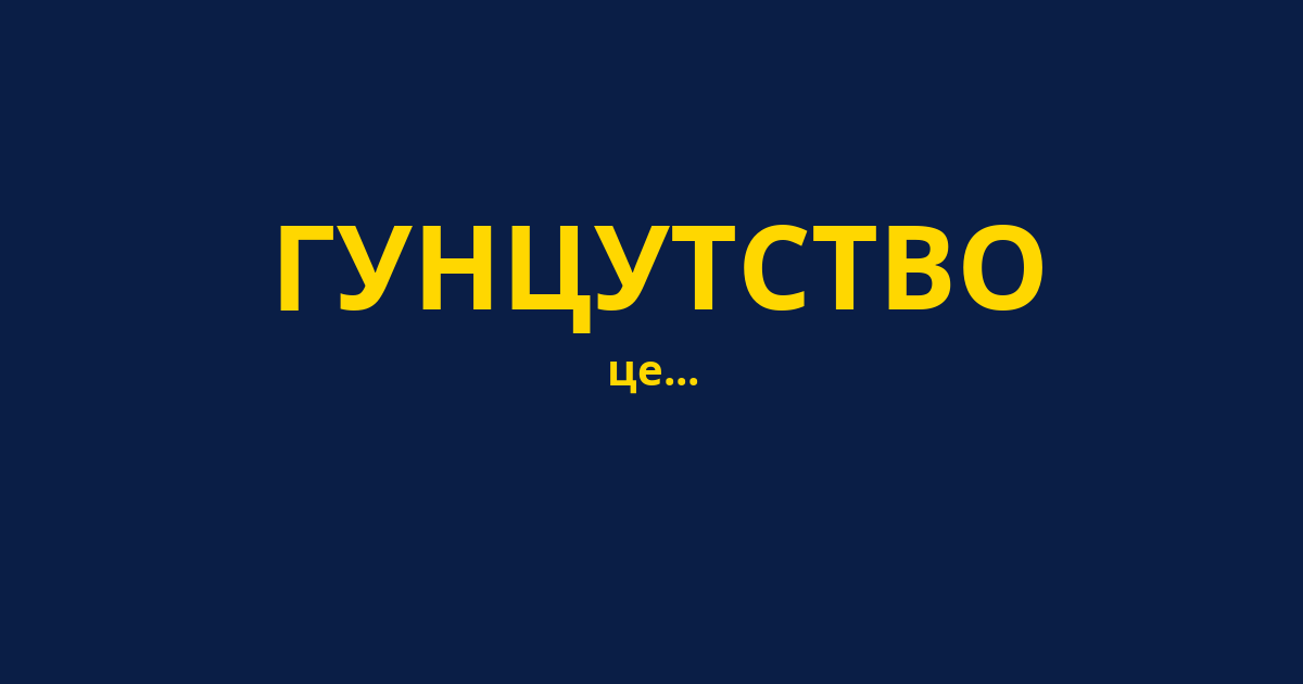 ГУНЦУТСТВО