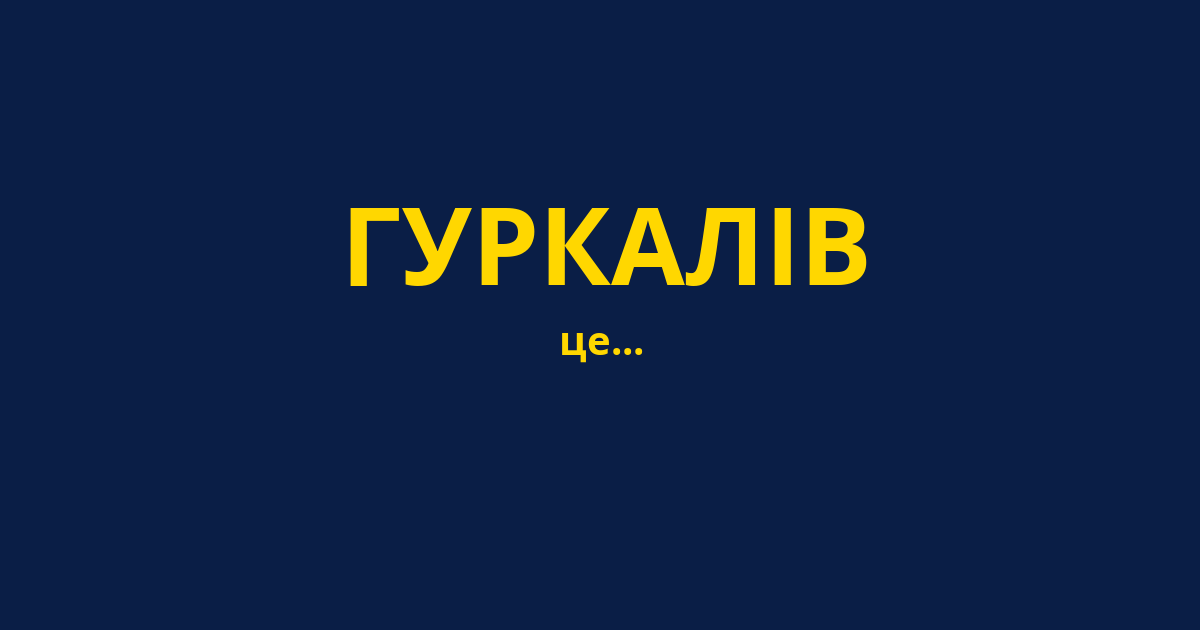 ГУРКАЛІВ