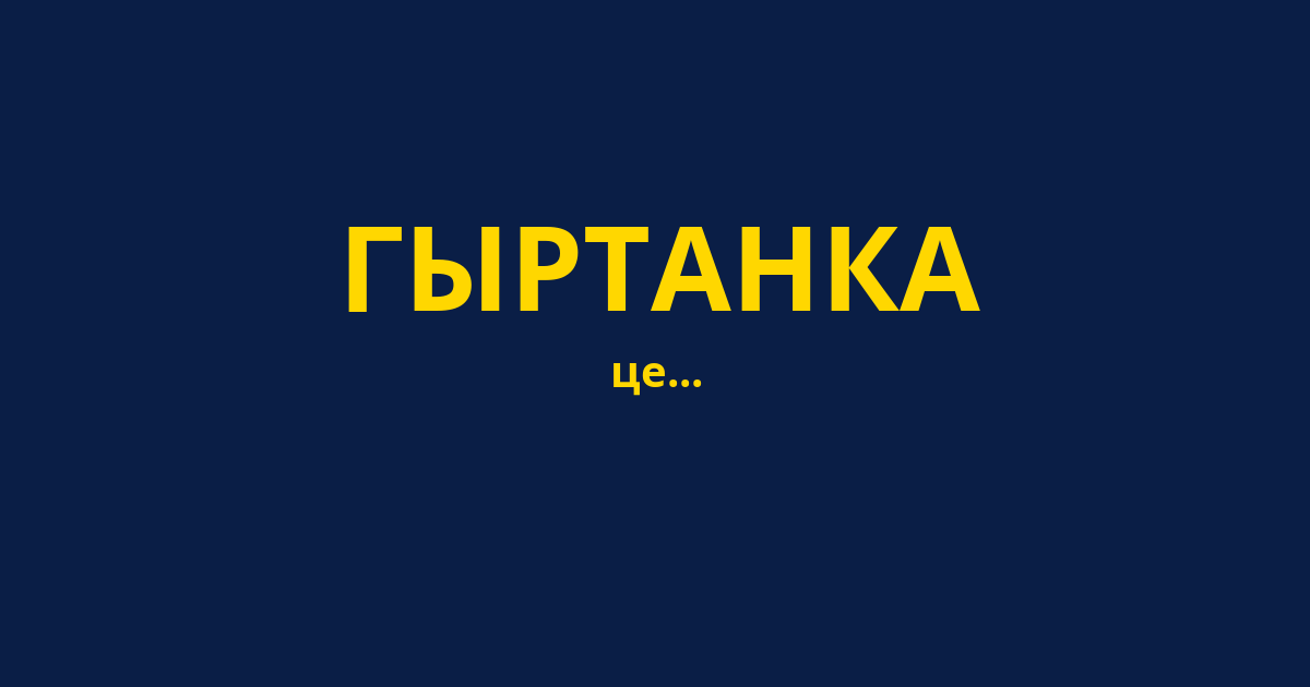 ГЫРТАНКА
