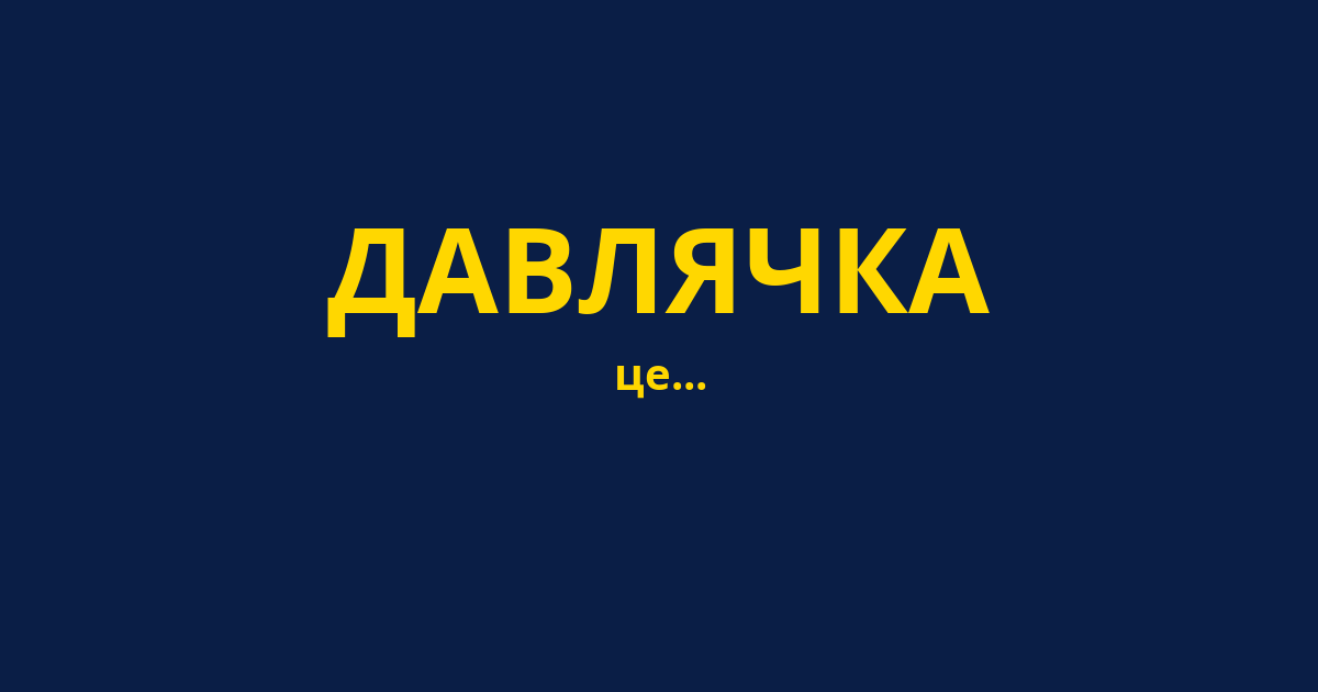 ДАВЛЯЧКА