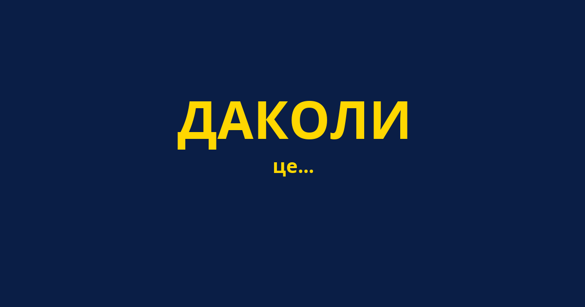 ДАКОЛИ