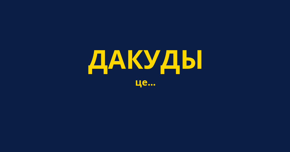 ДАКУДЫ