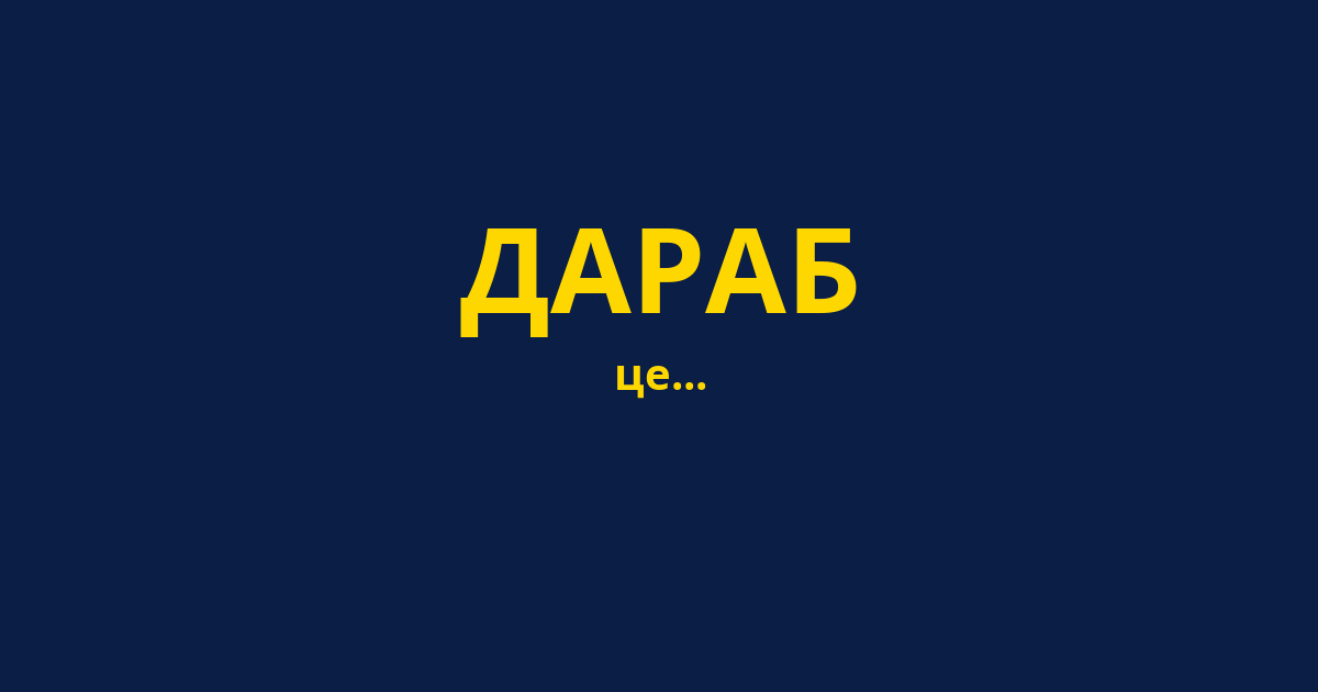 ДАРАБ