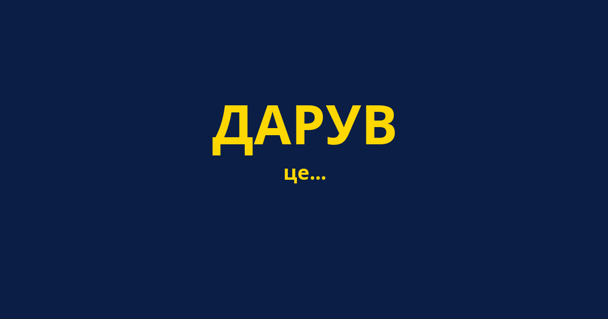 ДАРУВ