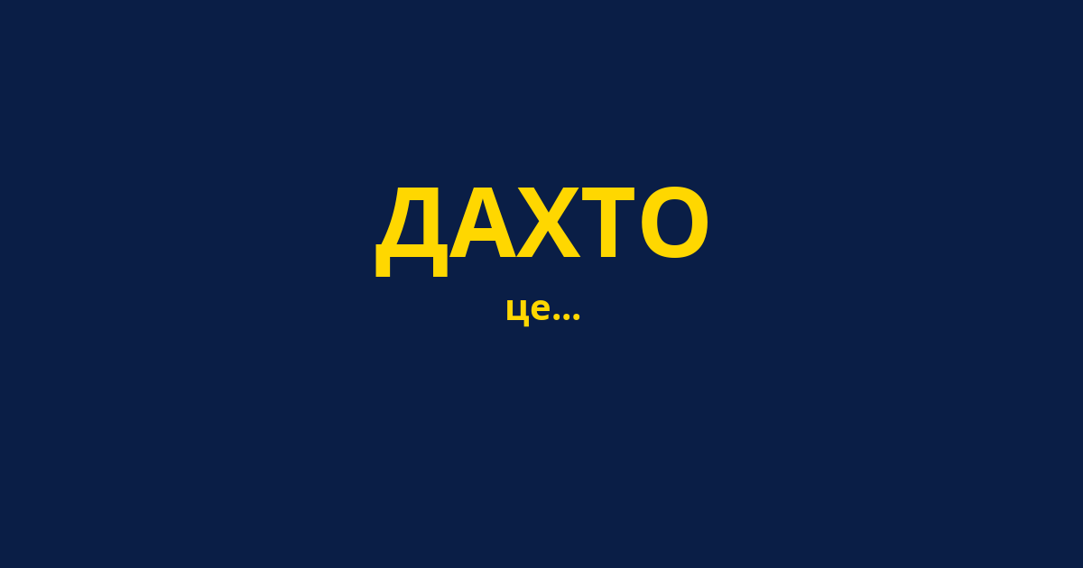 ДАХТО