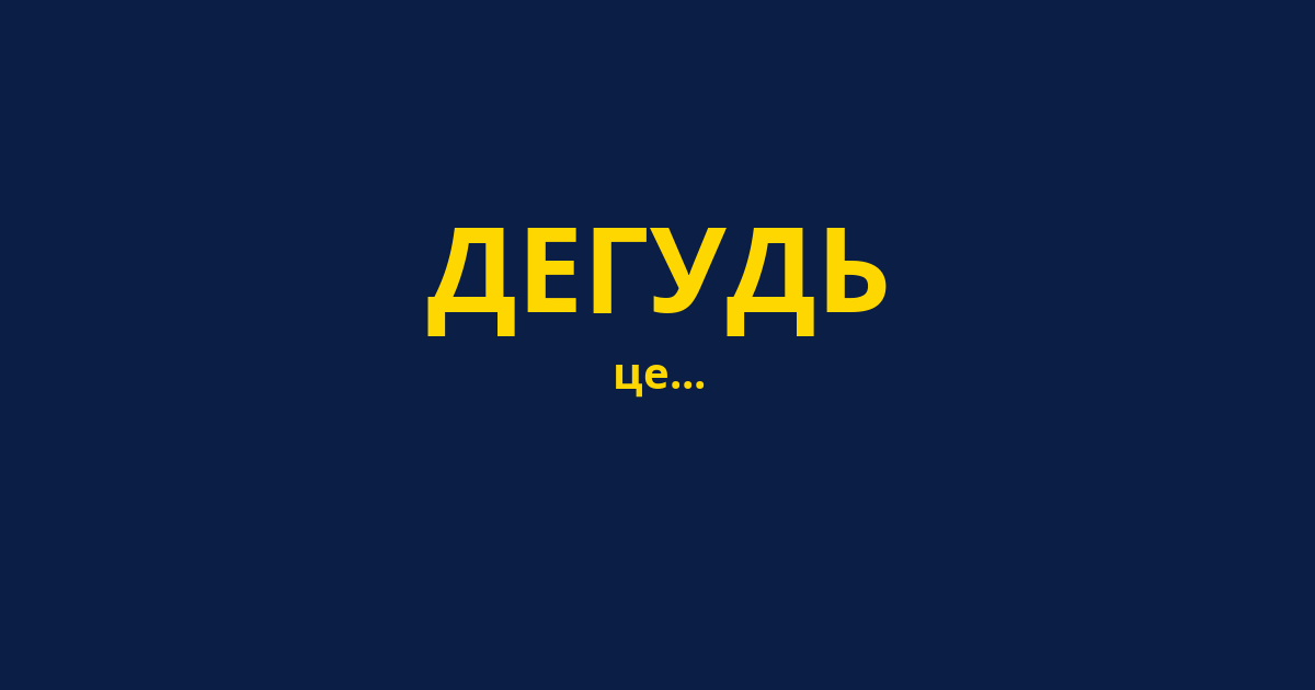 ДЕГУДЬ