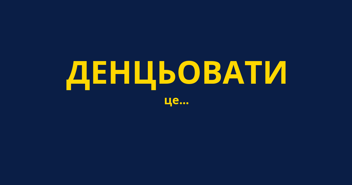 ДЕНЦЬОВАТИ