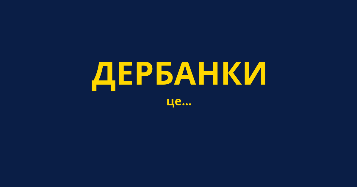 ДЕРБАНКИ