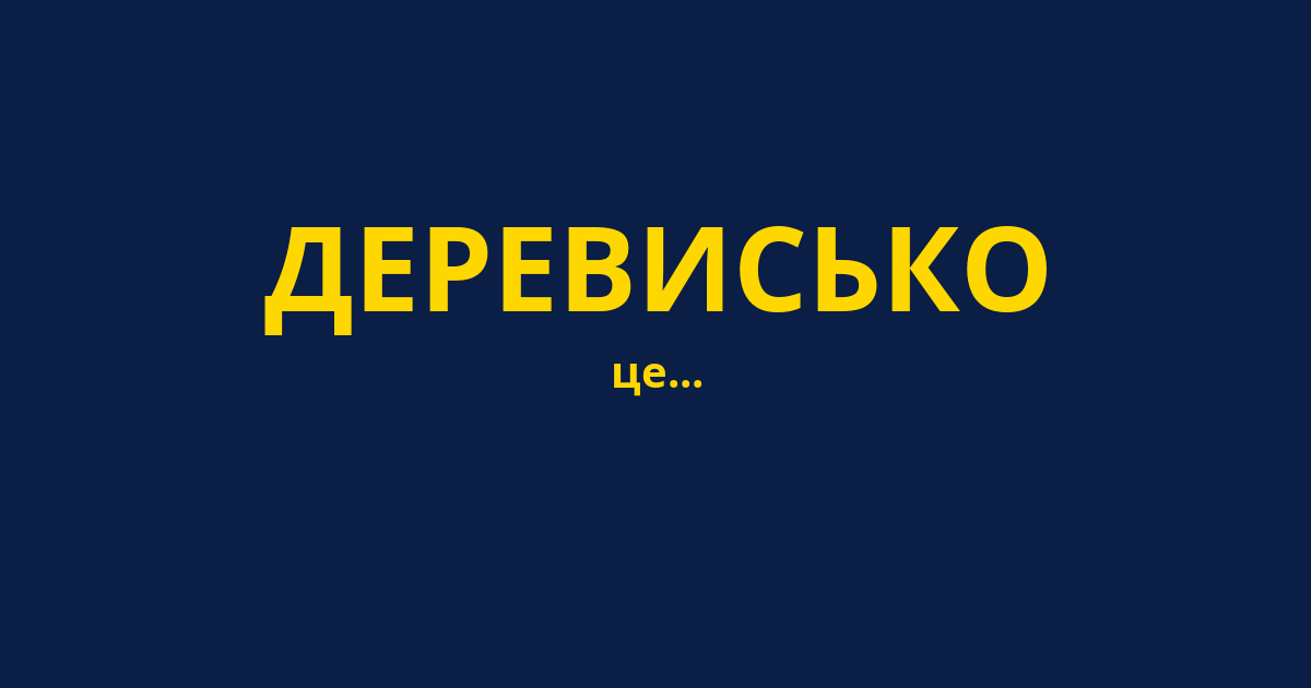 ДЕРЕВИСЬКО