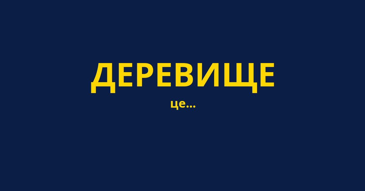 ДЕРЕВИЩЕ