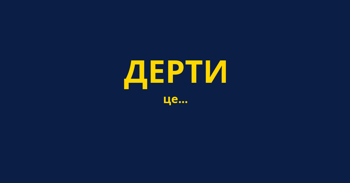ДЕРТИ