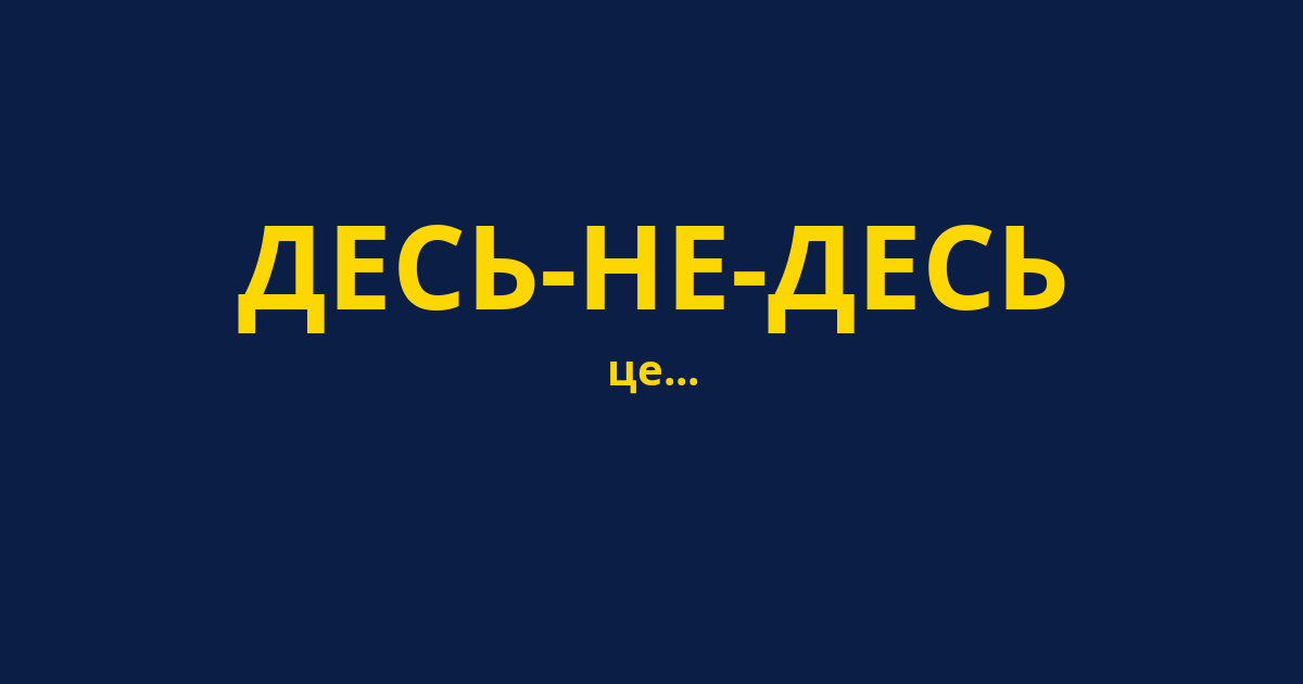 ДЕСЬ-НЕ-ДЕСЬ