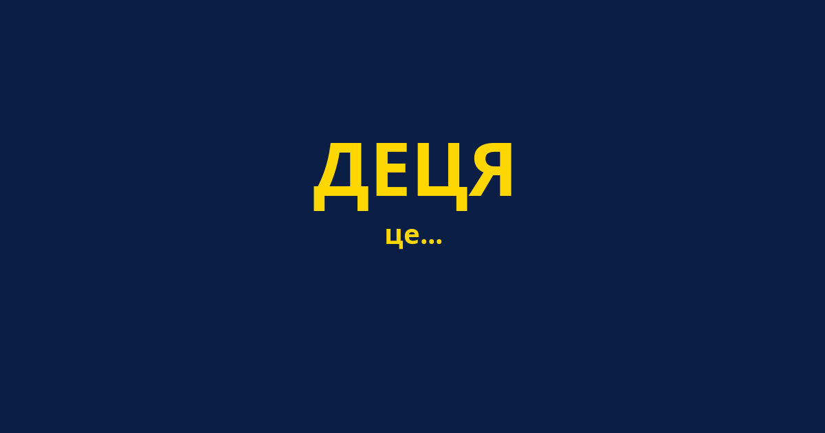 ДЕЦЯ