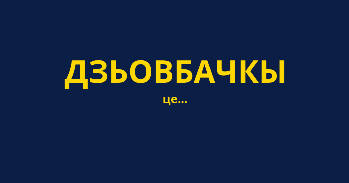 ДЗЬОВБАЧКЫ