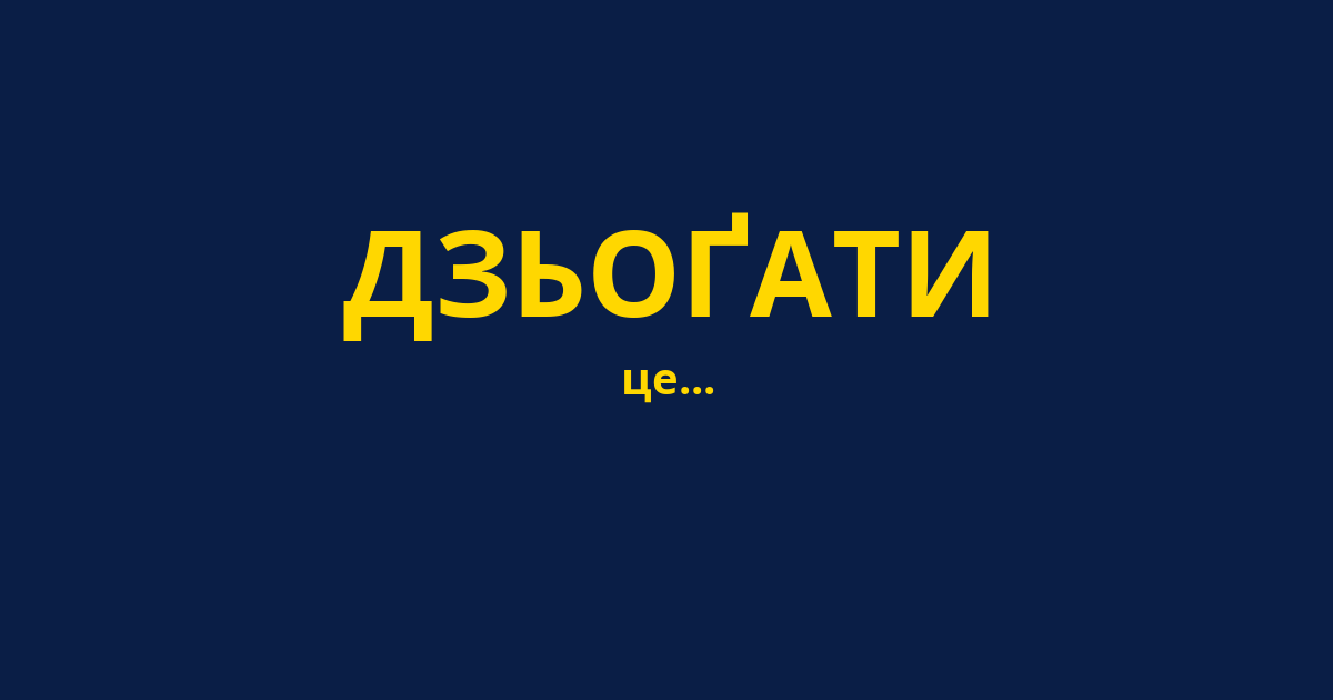 ДЗЬОҐАТИ