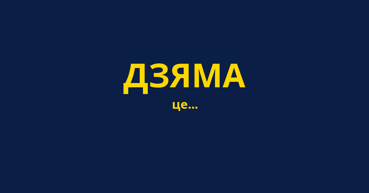 ДЗЯМА