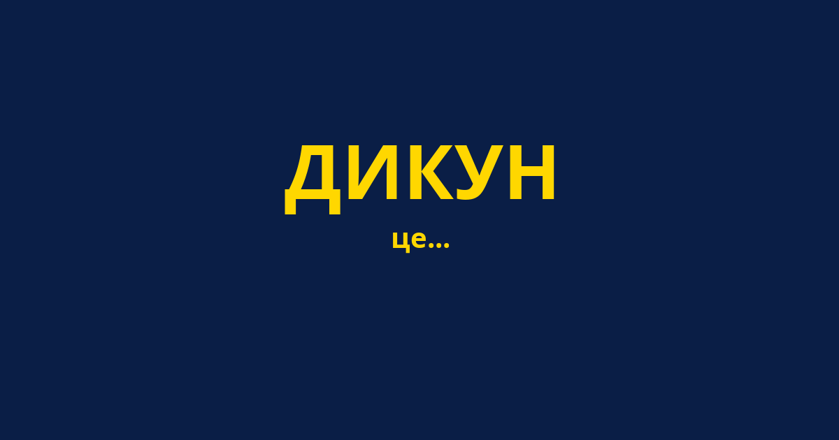 ДИКУН