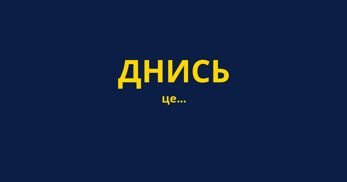 ДНИСЬ