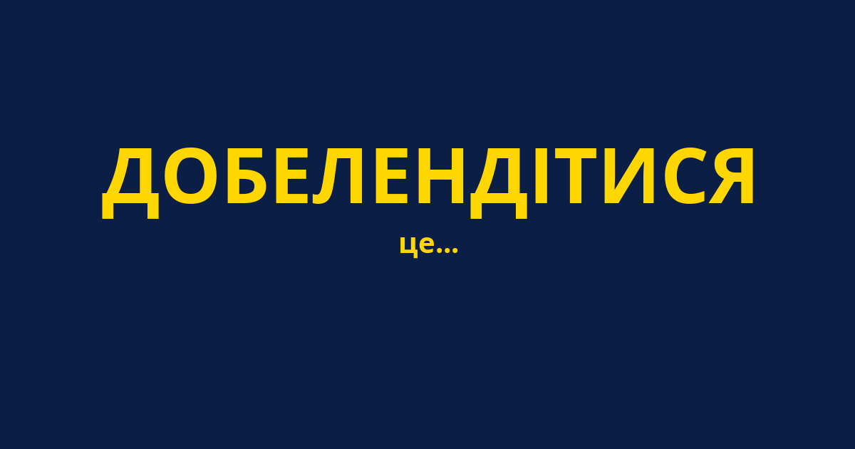 ДОБЕЛЕНДІТИСЯ