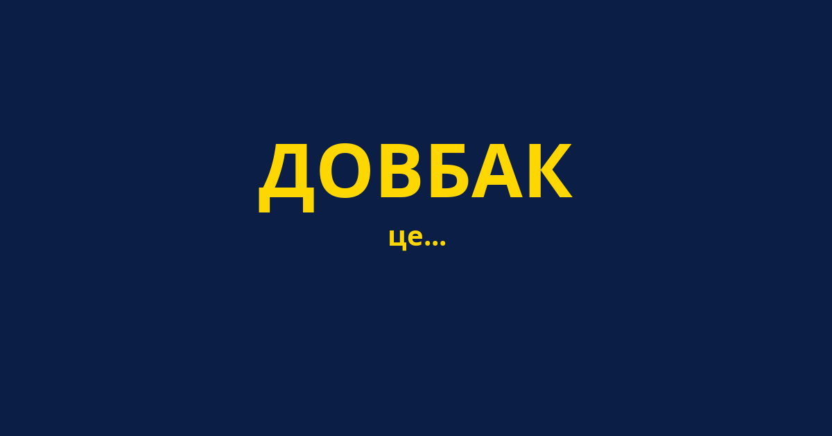 ДОВБАК