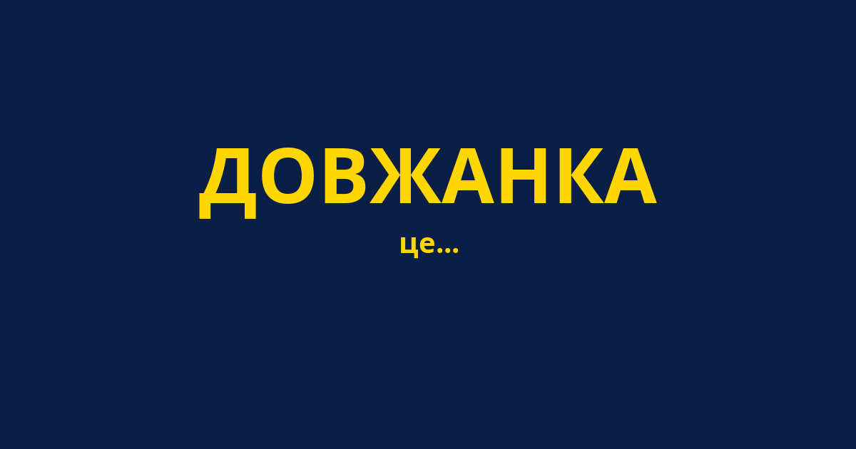 ДОВЖАНКА