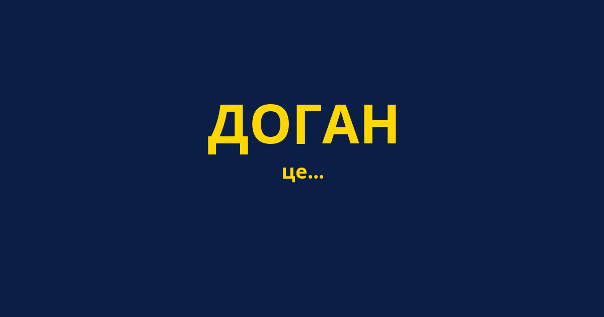 ДОГАН