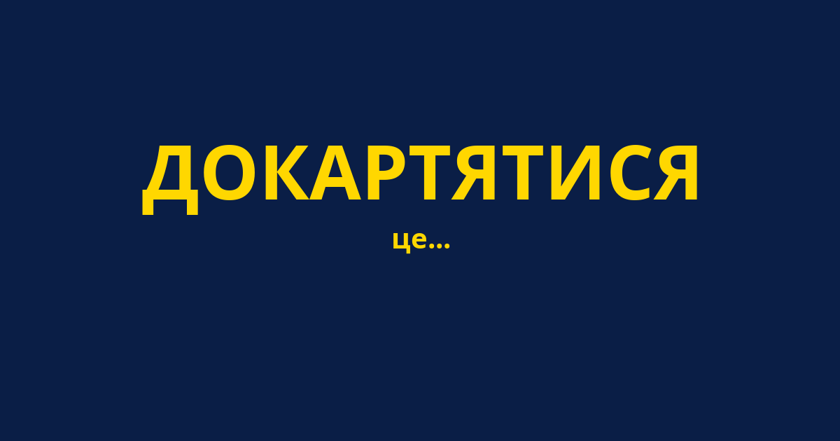 ДОКАРТЯТИСЯ