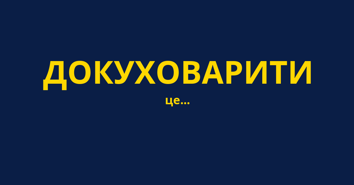 ДОКУХОВАРИТИ