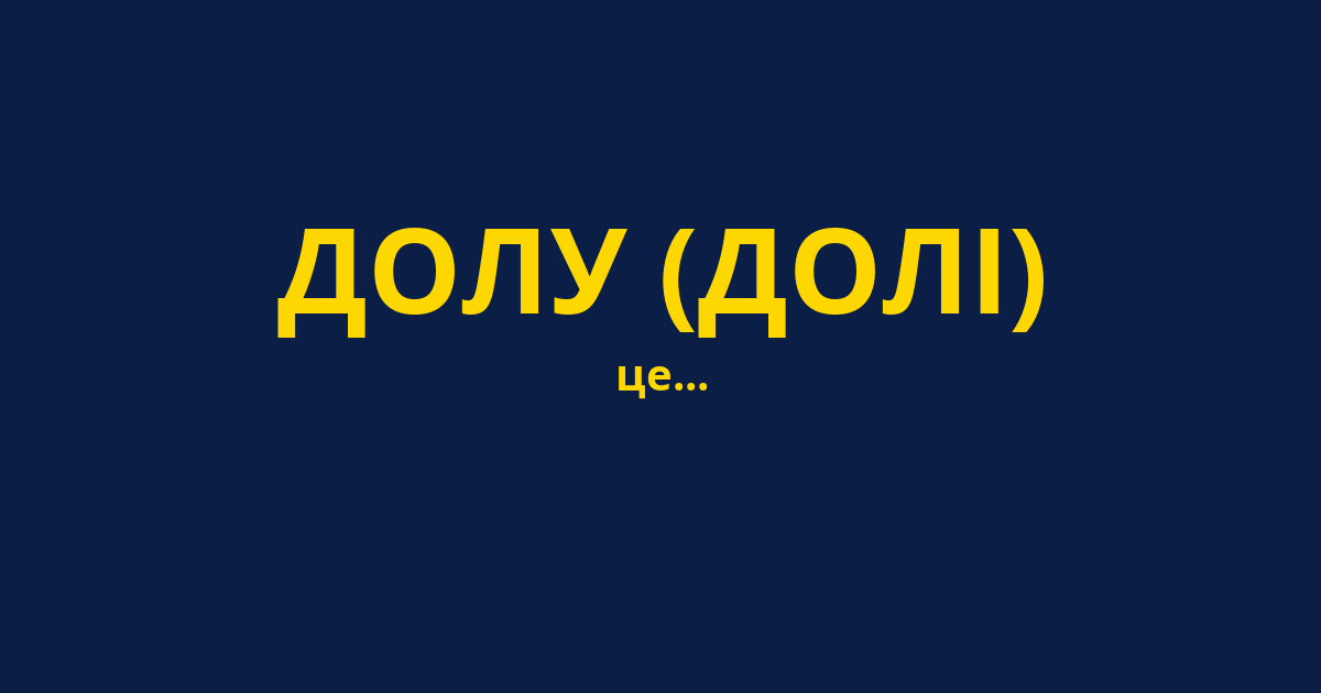 ДОЛУ (ДОЛІ)