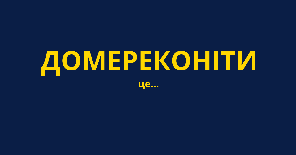 ДОМЕРЕКОНІТИ