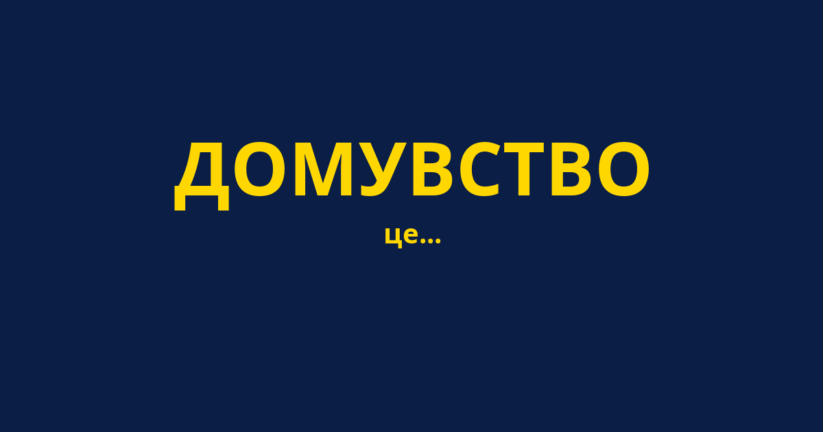 ДОМУВСТВО