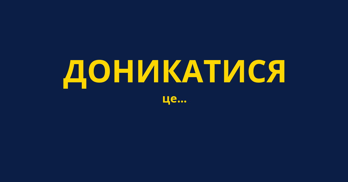 ДОНИКАТИСЯ