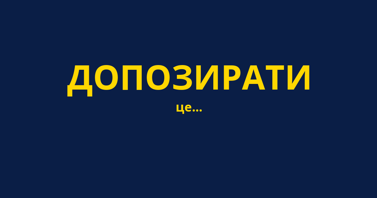 ДОПОЗИРАТИ