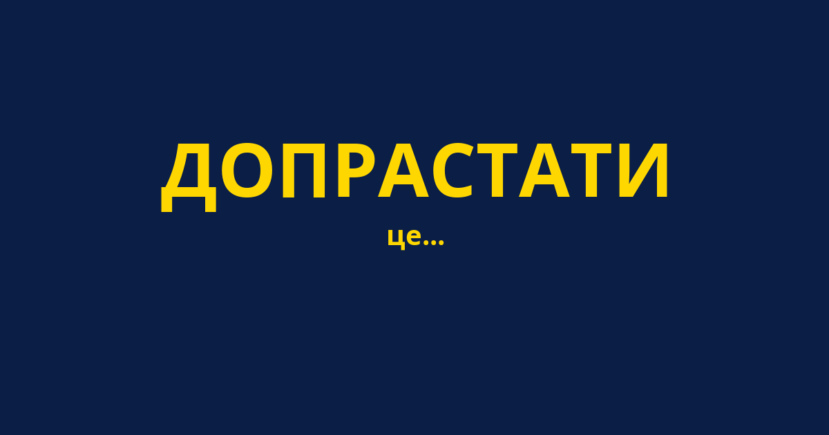 ДОПРАСТАТИ