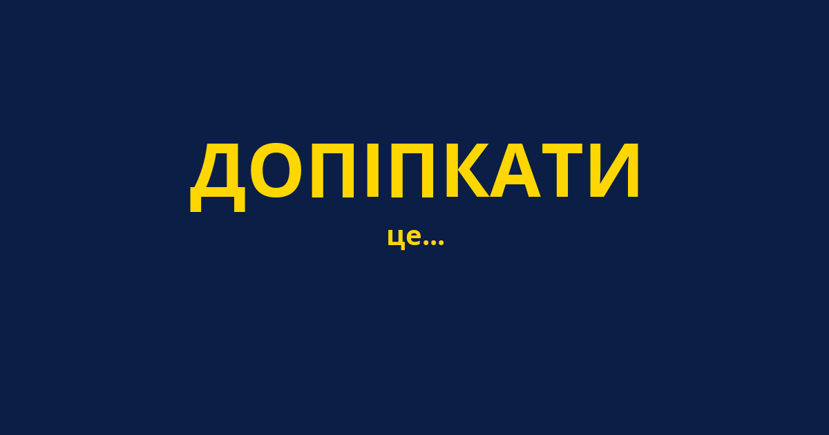 ДОПІПКАТИ