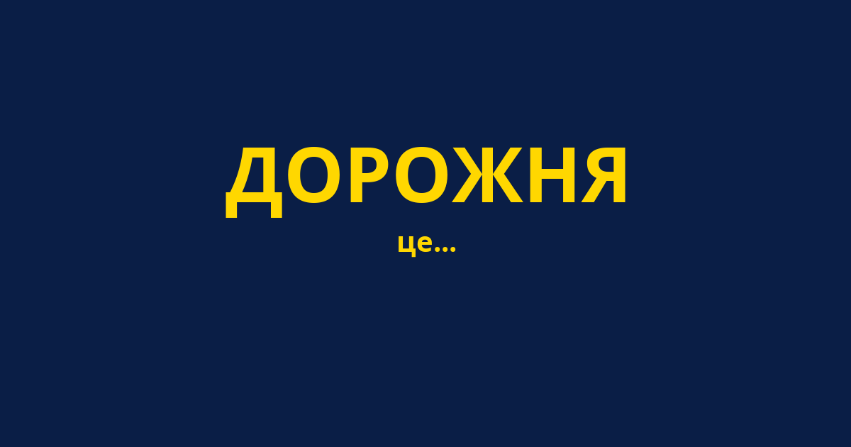 ДОРОЖНЯ
