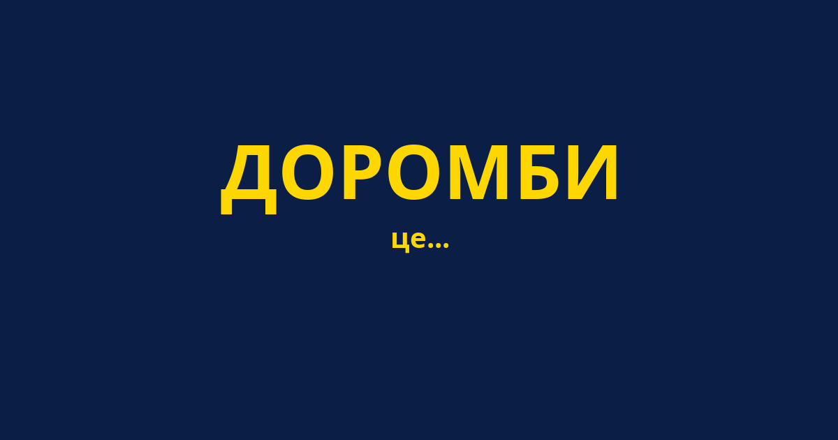ДОРОМБИ