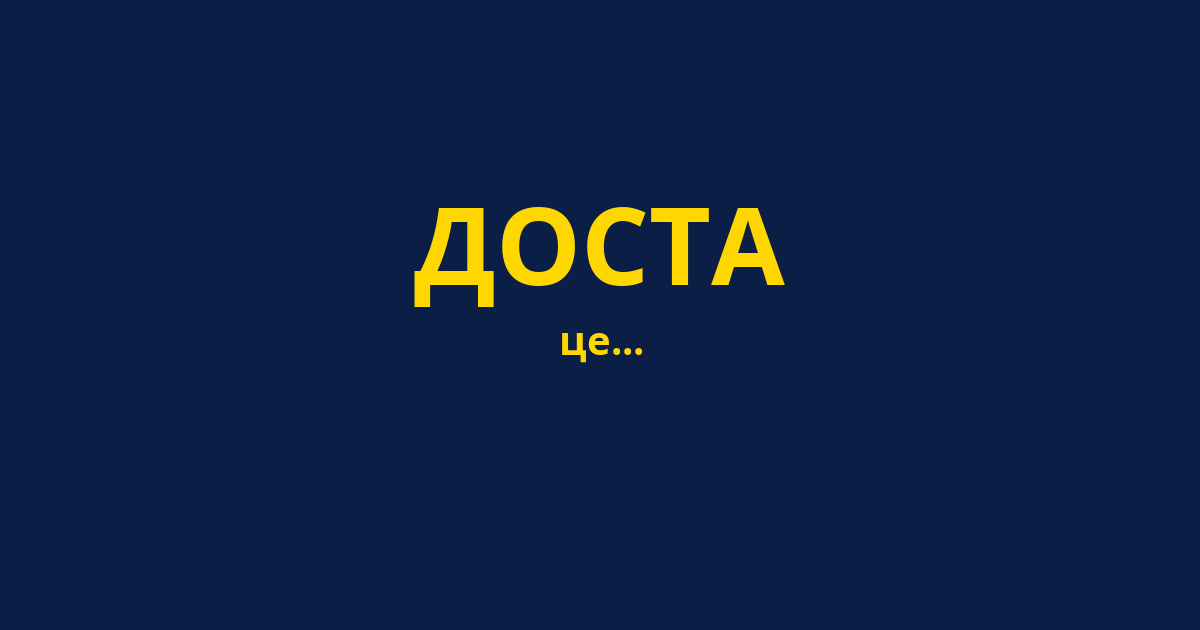 ДОСТА