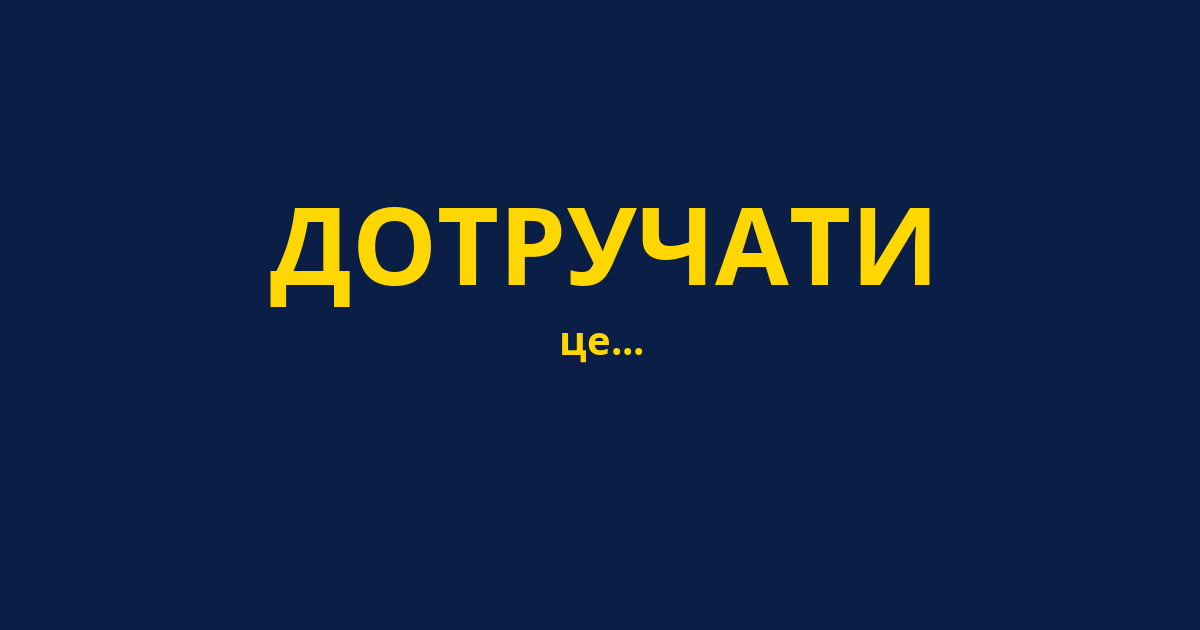 ДОТРУЧАТИ