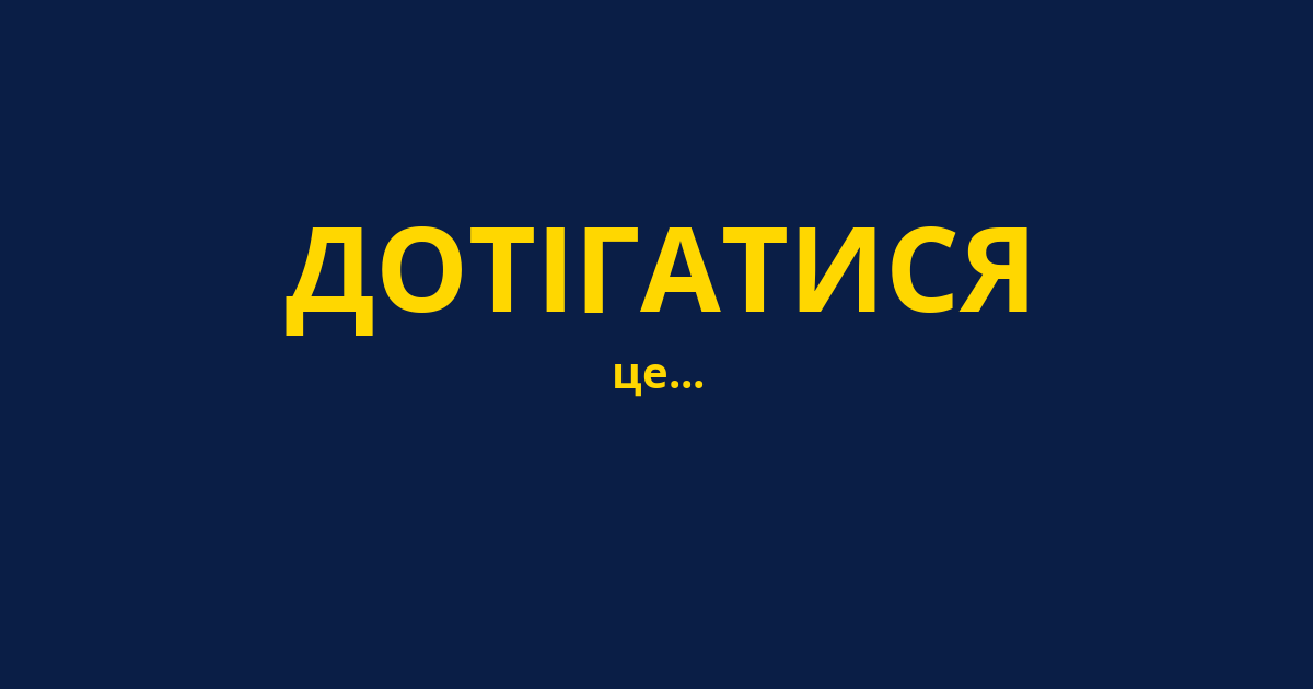 ДОТІГАТИСЯ