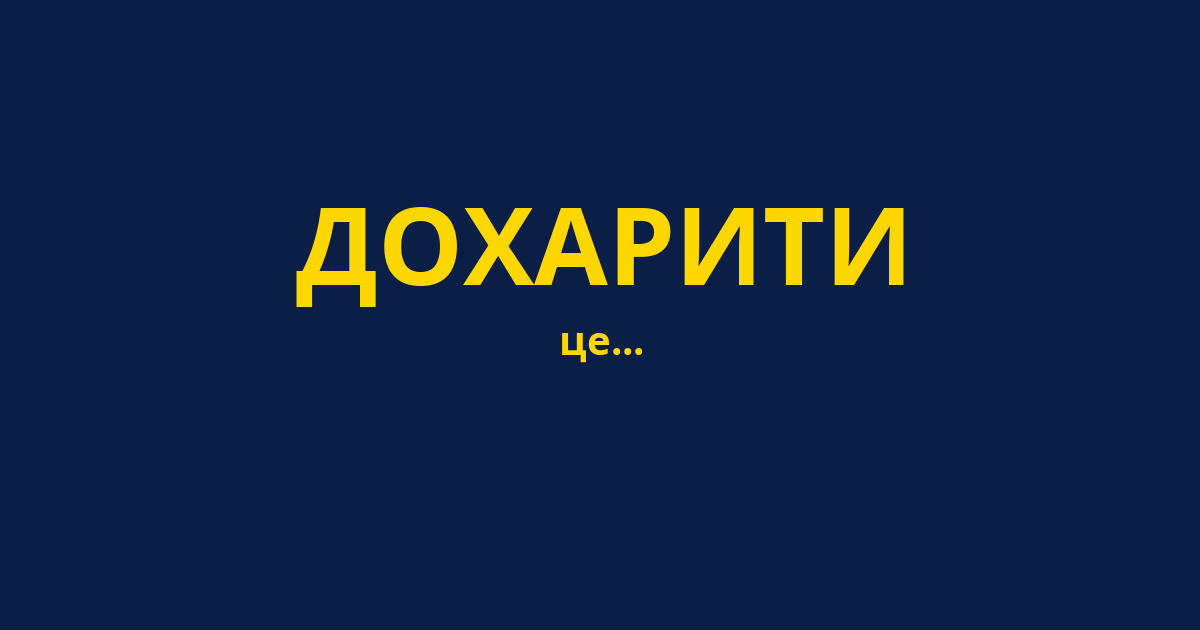 ДОХАРИТИ