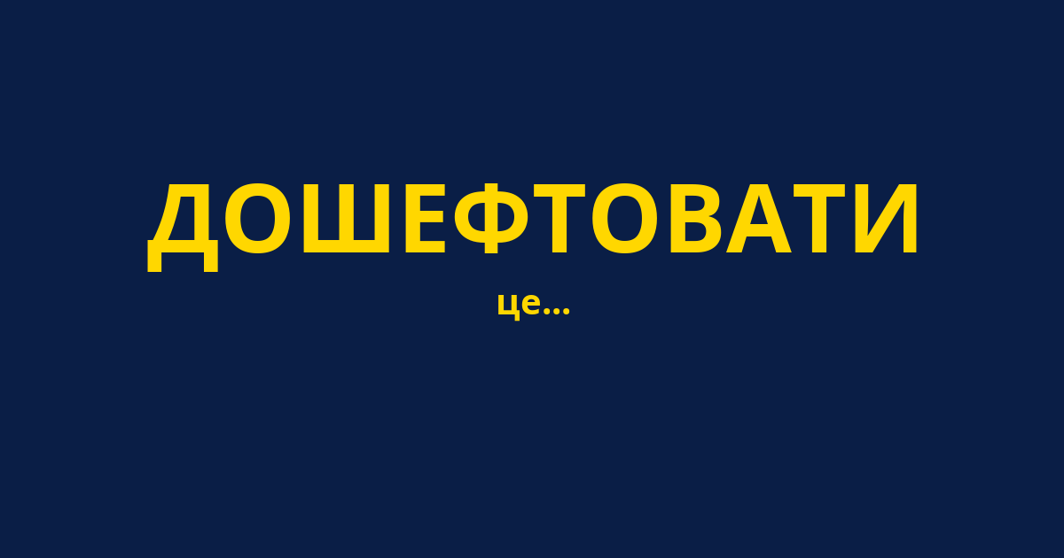 ДОШЕФТОВАТИ