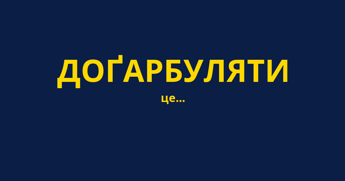 ДОҐАРБУЛЯТИ